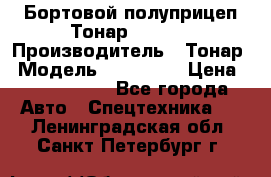 Бортовой полуприцеп Тонар 974614 › Производитель ­ Тонар › Модель ­ 974 614 › Цена ­ 2 040 000 - Все города Авто » Спецтехника   . Ленинградская обл.,Санкт-Петербург г.